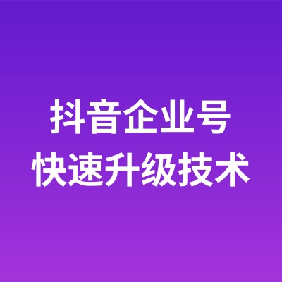 抖音企业号快速升级到黄金等级的技术