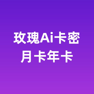 玫瑰Ai卡密（月卡和年卡）
