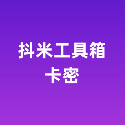 抖米工具箱卡密（月卡、日卡）