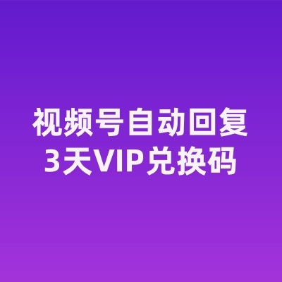 视频号自动回复系统3天VIP兑换码